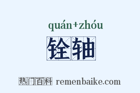 铨轴是什么意思的图片